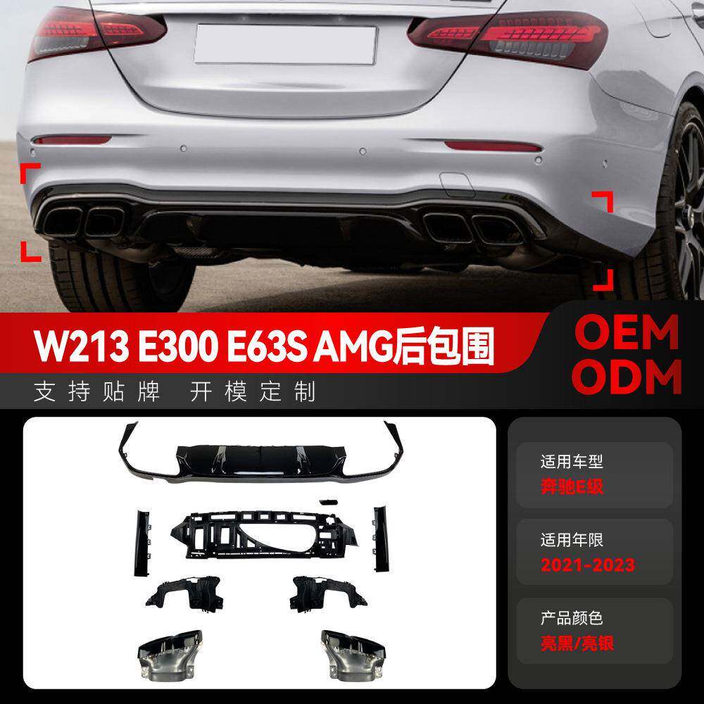 适用2021-2023奔驰e级w213 e300 e63S amg后包围尾唇尾喉跨境改装