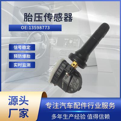 适用别克昂科拉/君威/凯越/微蓝胎压传感器13598773 轮胎监测TPMS