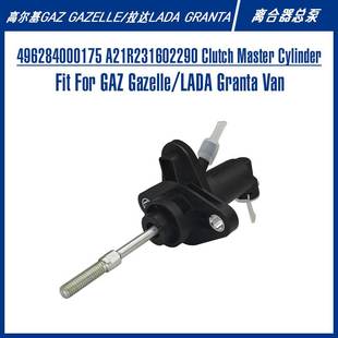 496284000175 货车gaz离合器总泵 A21R231602290拉达lada厢式