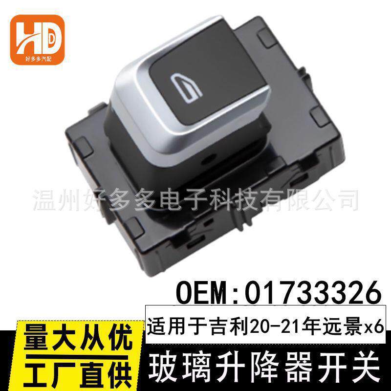 适用吉利20-21年远景x6玻璃升降器开关博越01733326电动车窗按键