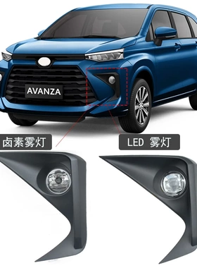 适用于丰田Avanza foglight 卤素或LED雾灯总成带开关