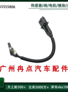 55555806-A 55555806 适用别克雪佛兰科鲁兹欧宝 曲轴位置传感器