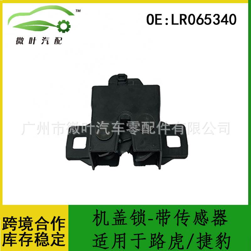 LR065340 C2D27159跨境优选/适用路虎/捷豹前舱盖锁带传感器
