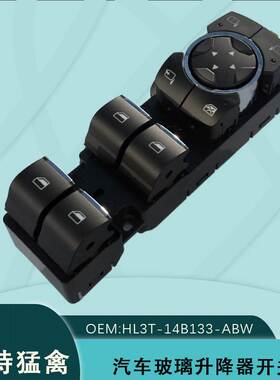 FL3T-14B133-BGW适用于福特猛禽电动玻璃升降器开关FL3Z-14529-DA