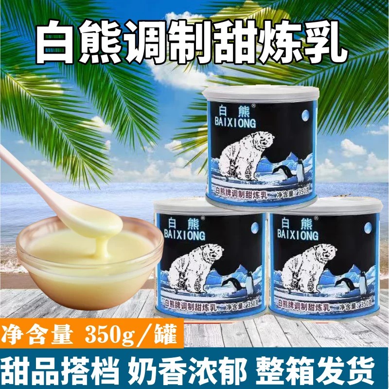 百强白熊牌甜炼乳350g罐装烘焙甜品蛋挞液商用奶茶油炸小馒头商用