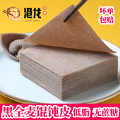 黑麦黑全麦馄饨皮新鲜超薄无蔗糖低脂粗粮混沌馄炖皮饺子皮