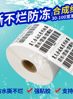 复久PP合成纸不干胶标签30-100*90 80 70 60 50 40防水标签贴纸PET碳带条码打印纸撕不烂铜版纸哑面卷筒空白