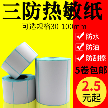 热敏标签贴纸40-60mm宽度三防条码不干胶打印纸GP2120/GP3120/p3通用奶茶标签食品标签物流服装吊牌超市称纸