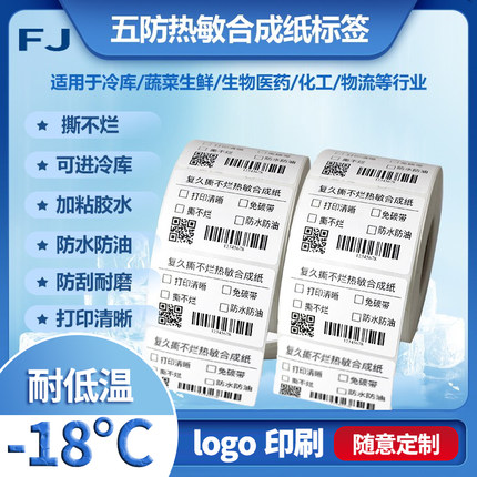 五防热敏标签纸60x40 80 607050100防水撕不烂耐低温三防热敏热敏合成标签不干胶打印纸冷冻食品贴纸四防定制