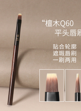 牵念檀木Q60平头唇刷口红刷优质纤维毛一字扁平精准描绘便携唇刷