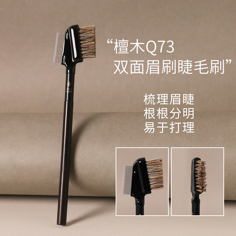 牵念檀木Q73双面眉睫两用刷不锈钢梳猪鬃刷毛野生眉眉刷睫毛刷