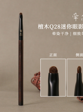 牵念檀木Q28迷你眼影刷小马毛眼睑下至卧蚕刷眼部细节扁头化妆刷