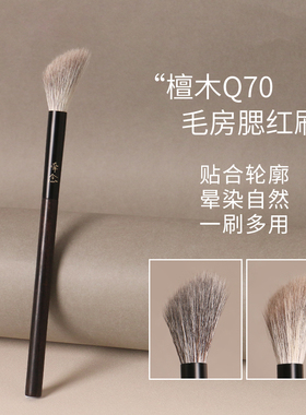 牵念檀木Q70毛房刷斜坡腮红刷超柔软轻薄上妆初学者便携化妆刷