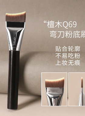 牵念檀木Q69弯刀粉底刷扁头超薄服帖不吃粉新手无痕便携粉底刷