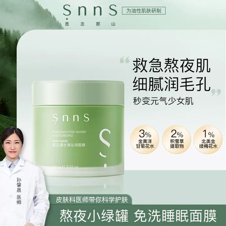 snns小绿罐涂抹舒缓面膜积雪草细腻毛孔补水保湿熬夜免洗睡眠面膜