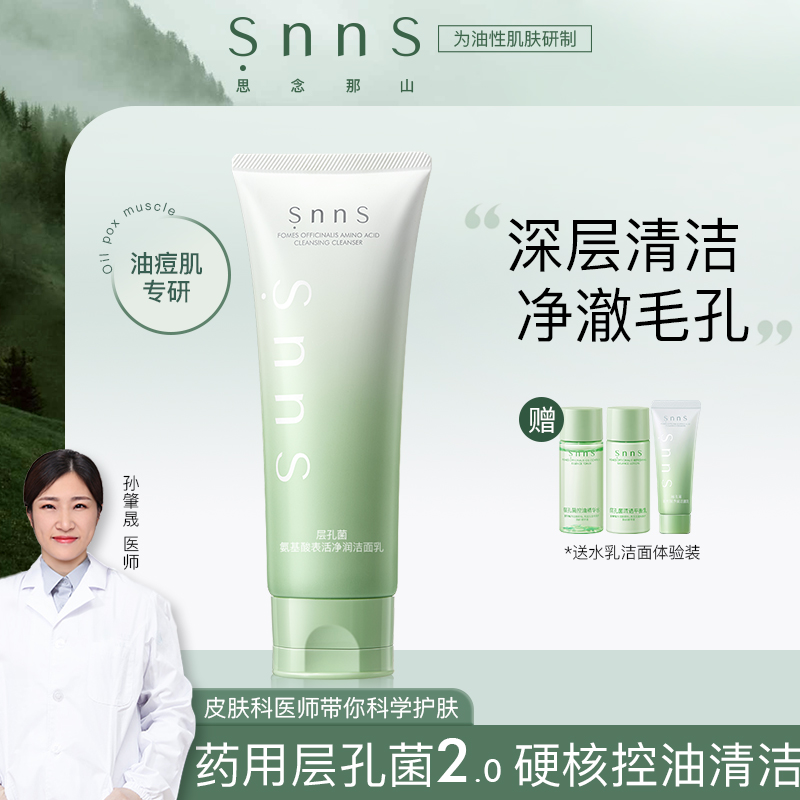 snns层孔菌氨基酸洗面奶深层清洁毛孔混油皮洁面乳保湿补水学生