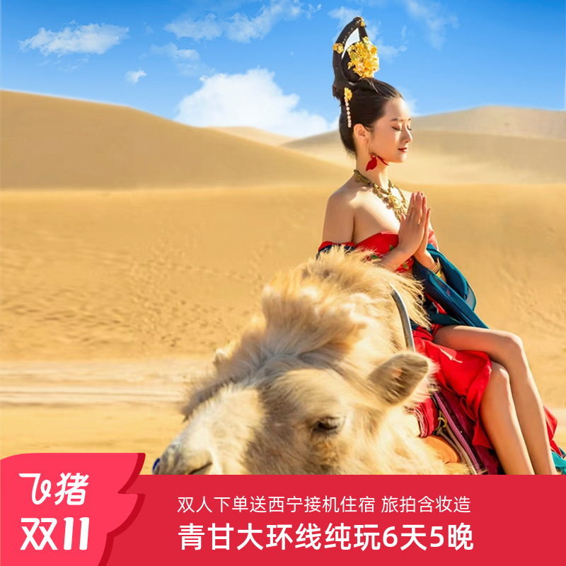 青甘大环线6天纯玩团