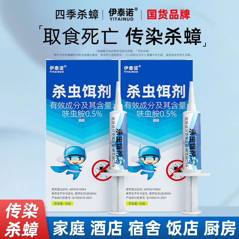 伊泰诺灭蟑螂药饵剂针剂家用室内全窝一窝端杀蟑螂食堂饭店宿舍 洗护清洁剂/卫生巾/纸/香薰 蟑螂药（卫生农药） 原图主图