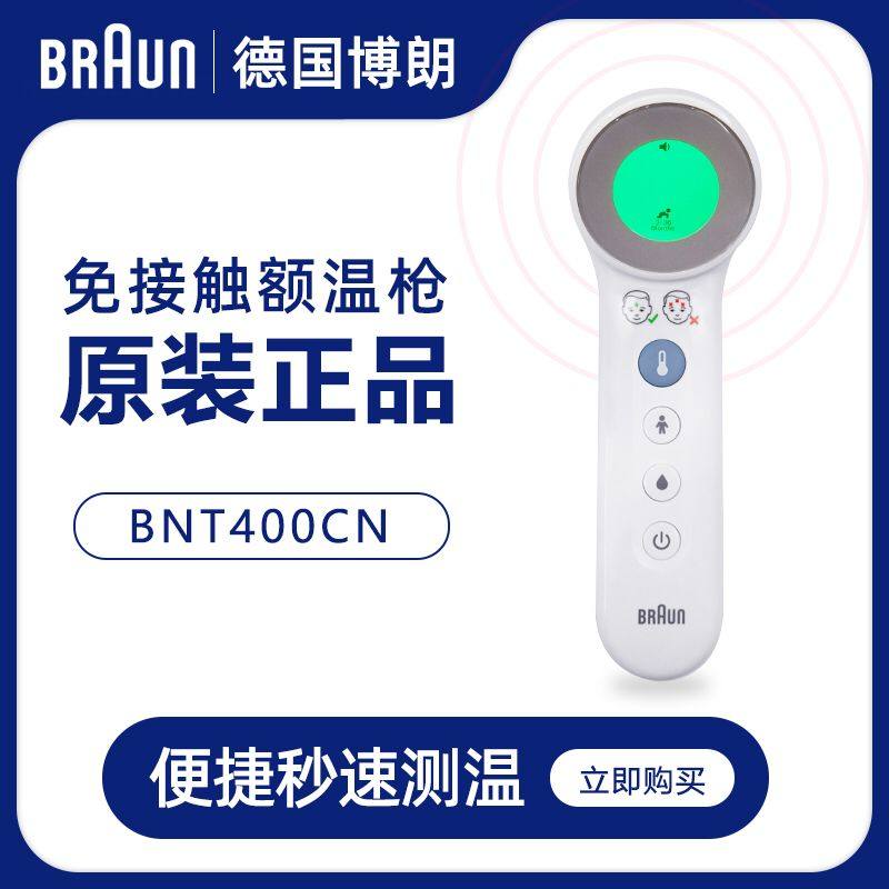 德国Braun博朗额温枪 BNT400CN宝宝儿童红外电子体温计测温枪