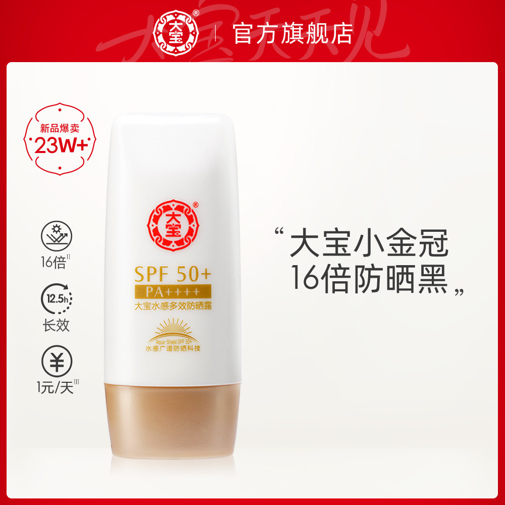大宝水感多效防晒露spf50身体防晒霜官方旗舰店官网正品品牌大牌