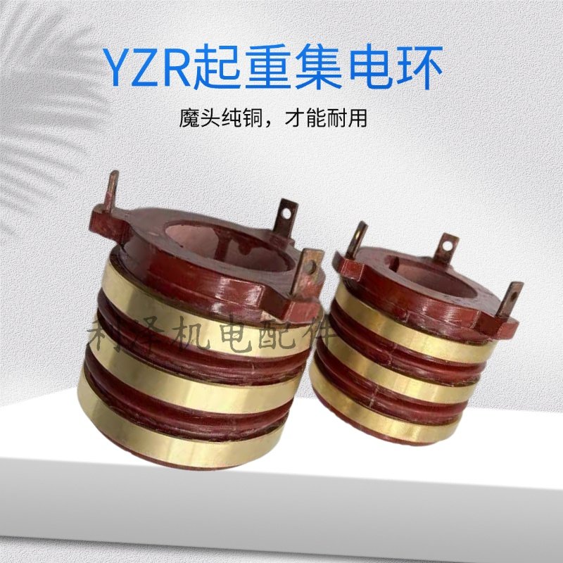 YZR铜头集电环起重电机滑环
