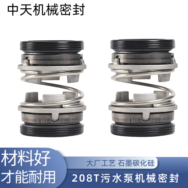 污水泵机械密封件208T-17密封件