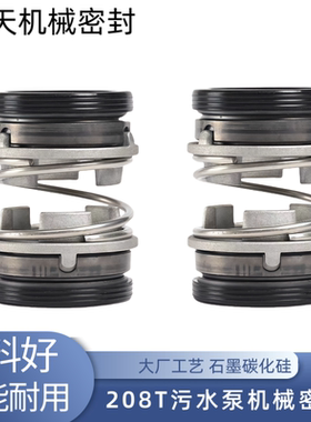 污水泵机械密封件208T-17/20/25/30/35潜水泵污水泵合金密封水封