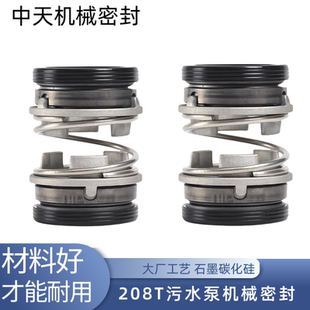 污水泵机械密封件208T 35潜水泵污水泵合金密封水封