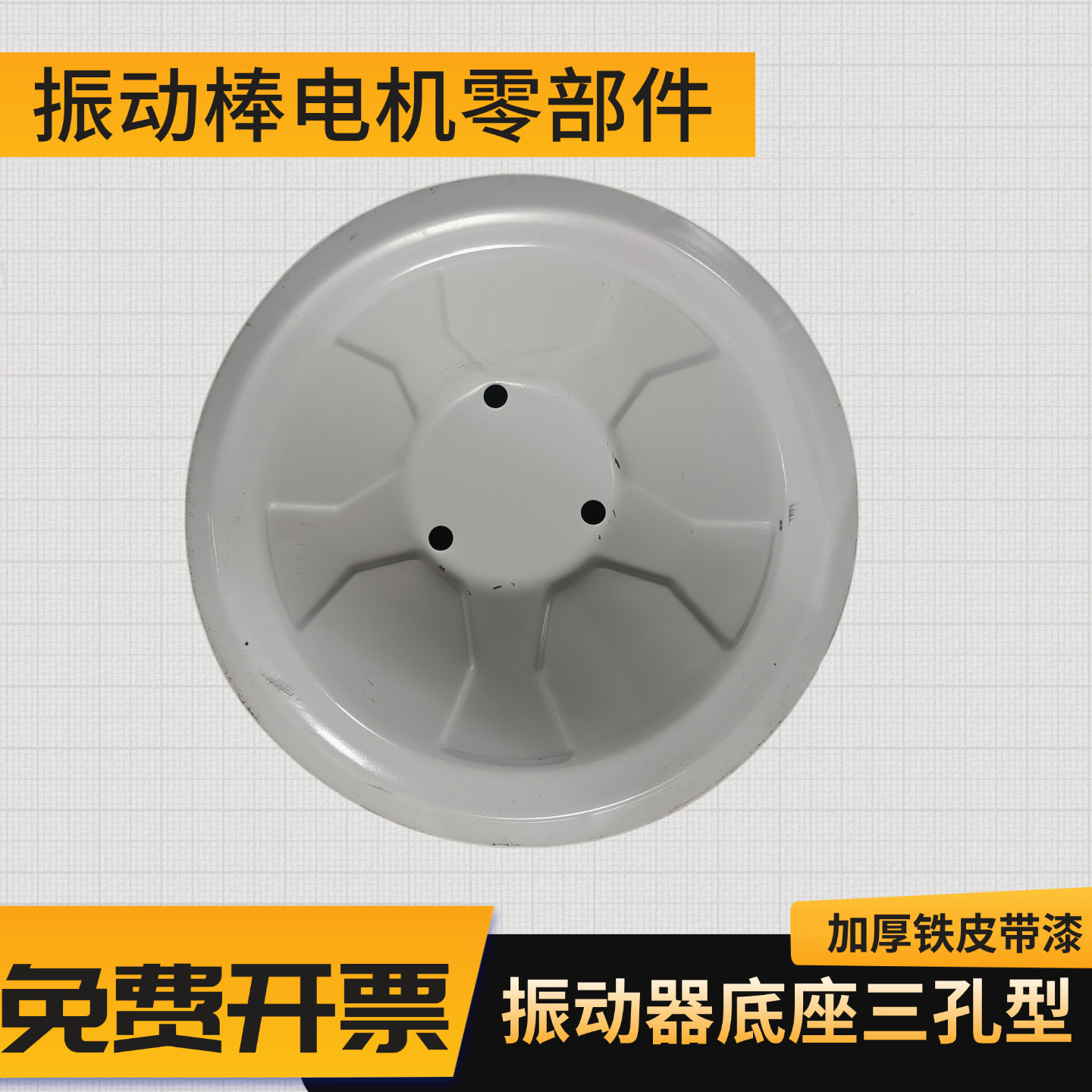 单三相混凝土振动棒配件电机支架加厚固定圆盘底座震动振动器底盘图片