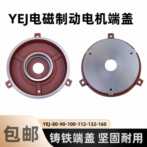 YEJ电磁制动电机端盖YEJ80/90/100/132刹车后门盖刹车电机端盖