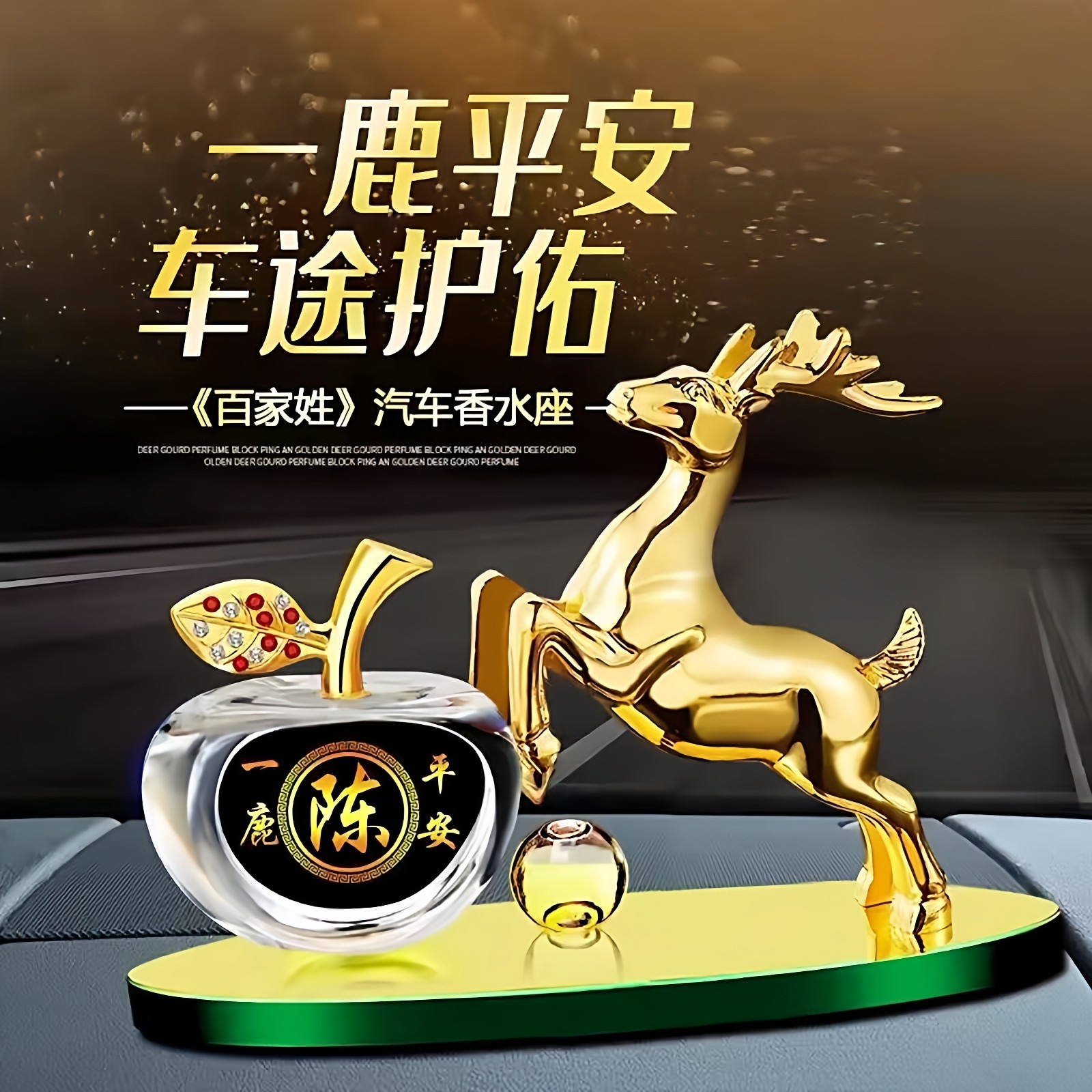 汽车装饰品摆件中控台高档百家姓一路平安鹿高档车载香薰车内饰品,汽车用品/电子/清洗/改装,摆件,淘宝优惠券,粉丝福利购,淘宝优惠卷