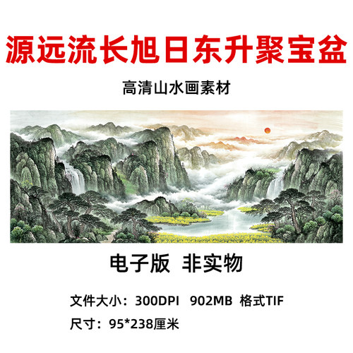 T026高清源远流长旭日东升聚财盆纳福山水画客厅装饰挂画电子素材