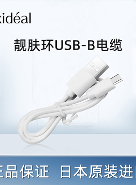 Exideal靓肤环原装USB-B电缆 靓肤环美容仪原装数据线美容仪配件
