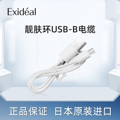 靓肤数据线Exideal美容仪器配件