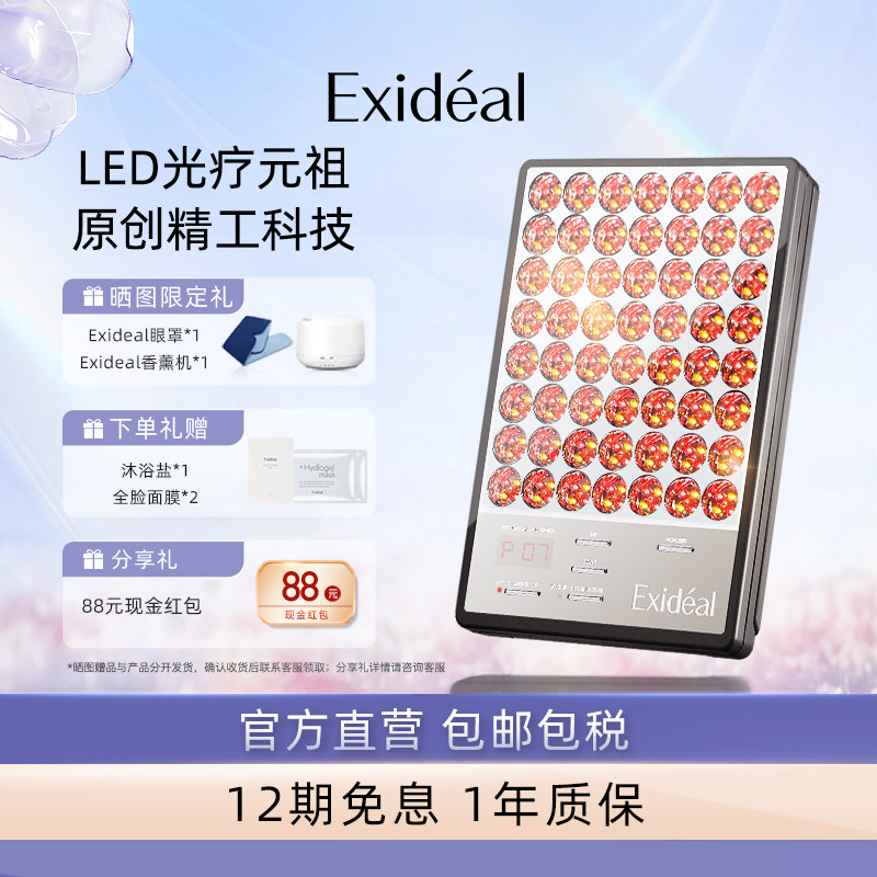 Exideal大排灯美容仪焕白消痘淡纹LED光疗美肤仪