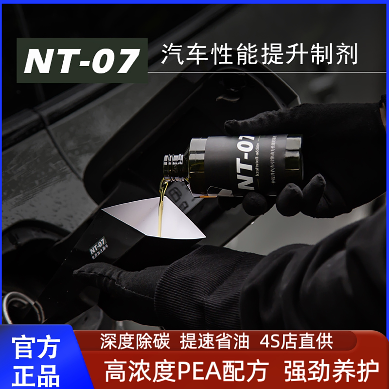 NT-07汽车燃油宝引擎性能提升剂动力改装添加剂汽油除积碳清洗剂