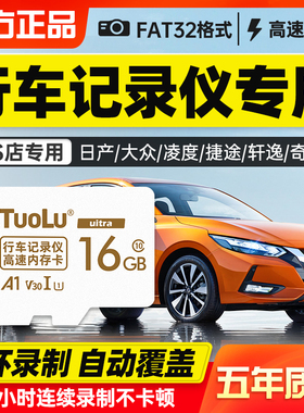 行车记录仪存储卡16g内存卡车载高速储存卡日产汽车通用360行程