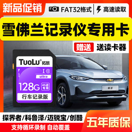 雪佛兰行车记录仪专用SD卡128g储存卡Class10高速FAT32格式开拓者探界者科鲁泽科沃兹汽车内存卡通用内存储卡