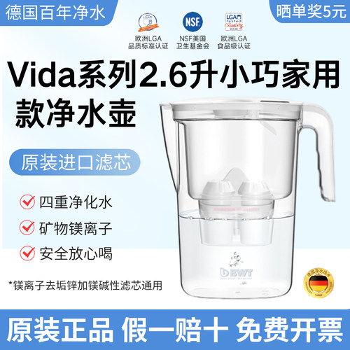 倍世BWT净水壶德国滤芯原装进口滤水壶2.6L便携净水器Vida系列