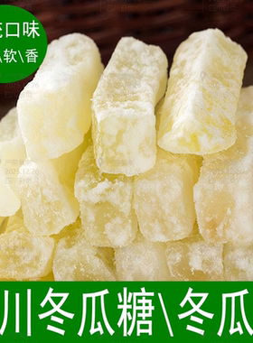四川内江冬瓜糖冬瓜干冬瓜蜜饯蔬果干特产冬条老式冬瓜条250g包邮