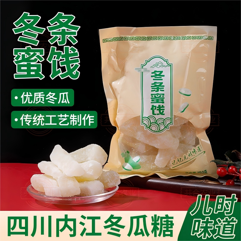 四川内江冬瓜糖冬瓜干冬瓜蜜饯蔬果干特产冬条老式冬瓜条250g包邮