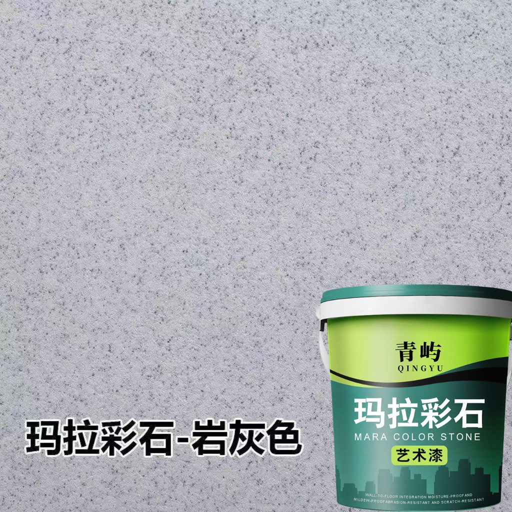 玛拉彩石室内外墙环保涂料面漆真石漆免腻子艺术漆肌理漆地面翻新