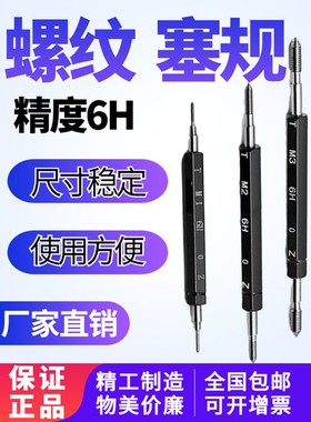 塞规 公制螺纹塞规 牙规 螺纹通止规 量规M1 M2 M3 M4 M5 m8M166H