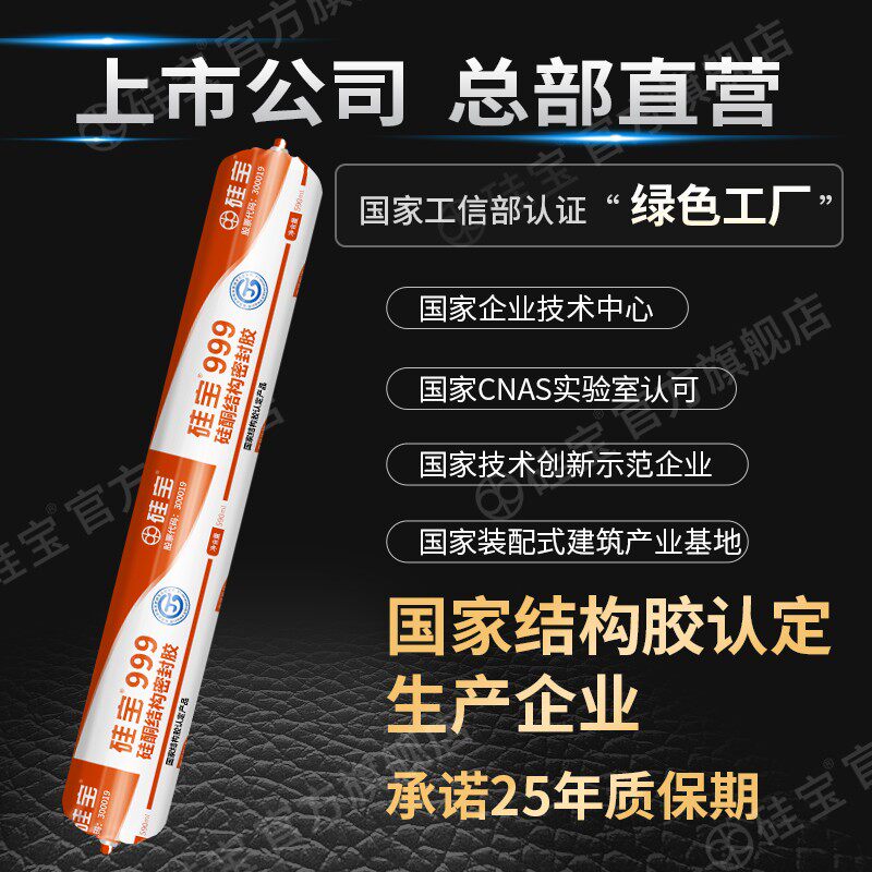硅宝999中性硅酮醇型结构胶瓷砖专用护墙板上墙粘接强力密封胶
