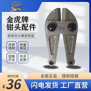 金虎断线钳头钢筋剪刀头筋头大力钳配件大力剪刀头剪刀手柄钳头配