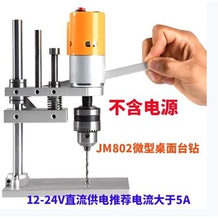 桌面级微型台钻DIY微型台钻JM802木材钻孔PCB打孔775电机迷你电钻