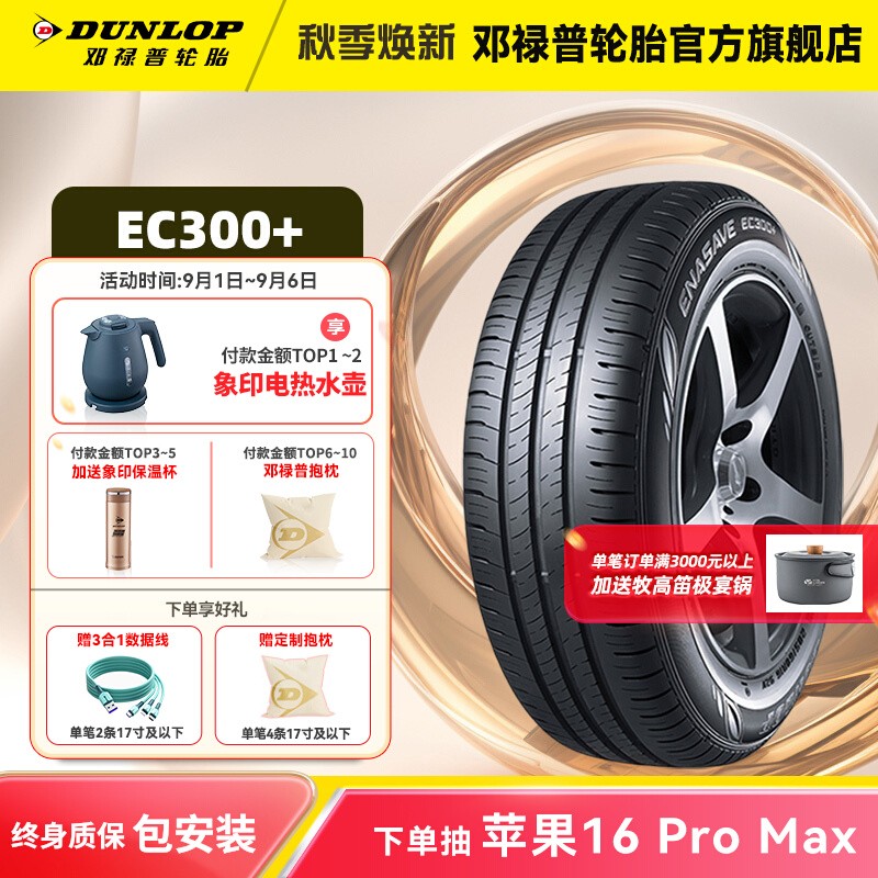 邓禄普汽车轮胎 205/60R16 92H ENASAVE EC300+ 原配大众速腾