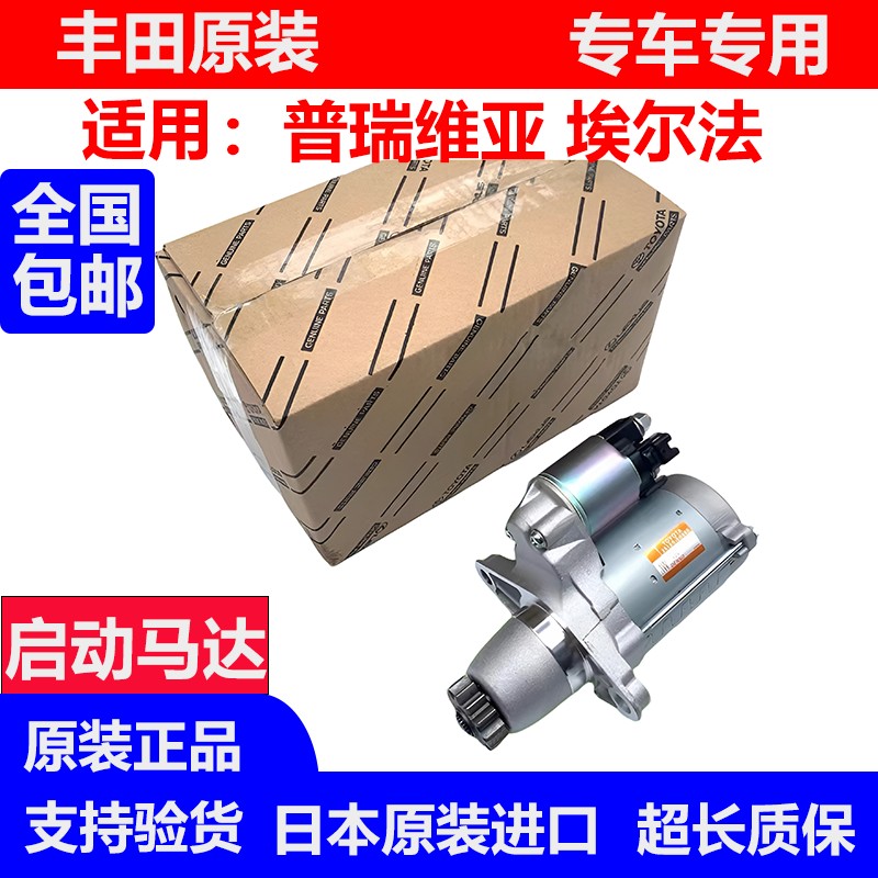 普瑞维亚大霸王埃尔法ACR50 GSR50 MNH10 GGH20 起动机启动机马达