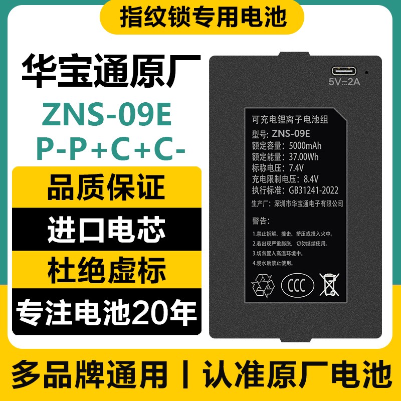 指纹锁电池智能门锁电子密码锁专用充电锂电池华宝通ZNS-09ABEFH1
