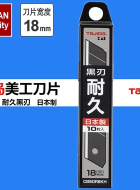 日本进口美工刀片18mm耐久型替刃KAI全黑色刃田岛刀片1102-2572